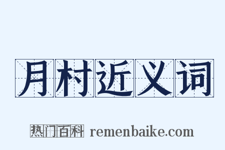 月村近义词是什么意思的图片